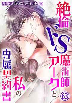 絶倫ドS魔術師アークと私の専属契約書