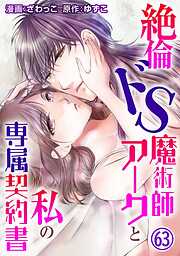 絶倫ドS魔術師アークと私の専属契約書