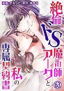 絶倫ドS魔術師アークと私の専属契約書 63