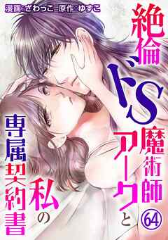 絶倫ドS魔術師アークと私の専属契約書