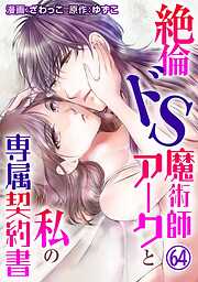 絶倫ドS魔術師アークと私の専属契約書 64