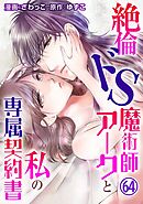 絶倫ドS魔術師アークと私の専属契約書 64