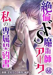 絶倫ドS魔術師アークと私の専属契約書