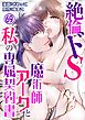 絶倫ドS魔術師アークと私の専属契約書 69