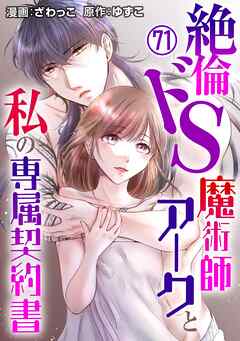 絶倫ドS魔術師アークと私の専属契約書 71