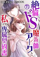 絶倫ドS魔術師アークと私の専属契約書 71