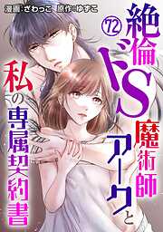 絶倫ドS魔術師アークと私の専属契約書