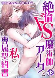 絶倫ドS魔術師アークと私の専属契約書