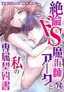 絶倫ドS魔術師アークと私の専属契約書 74
