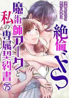 絶倫ドS魔術師アークと私の専属契約書 75
