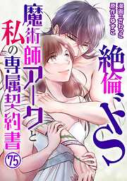 絶倫ドS魔術師アークと私の専属契約書