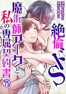 絶倫ドS魔術師アークと私の専属契約書 75