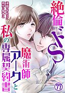 絶倫ドS魔術師アークと私の専属契約書 77