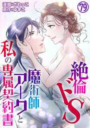 絶倫ドS魔術師アークと私の専属契約書