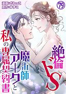 絶倫ドS魔術師アークと私の専属契約書 79