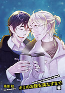 キミのお腹を満たすまで6