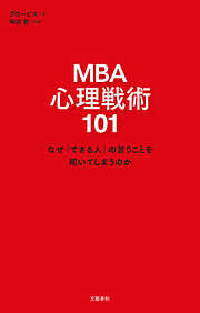 MBA 心理戦術101　なぜ「できる人」の言うことを聞いてしまうのか