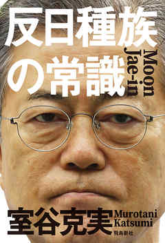 反日種族の常識