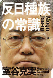 反日種族の常識