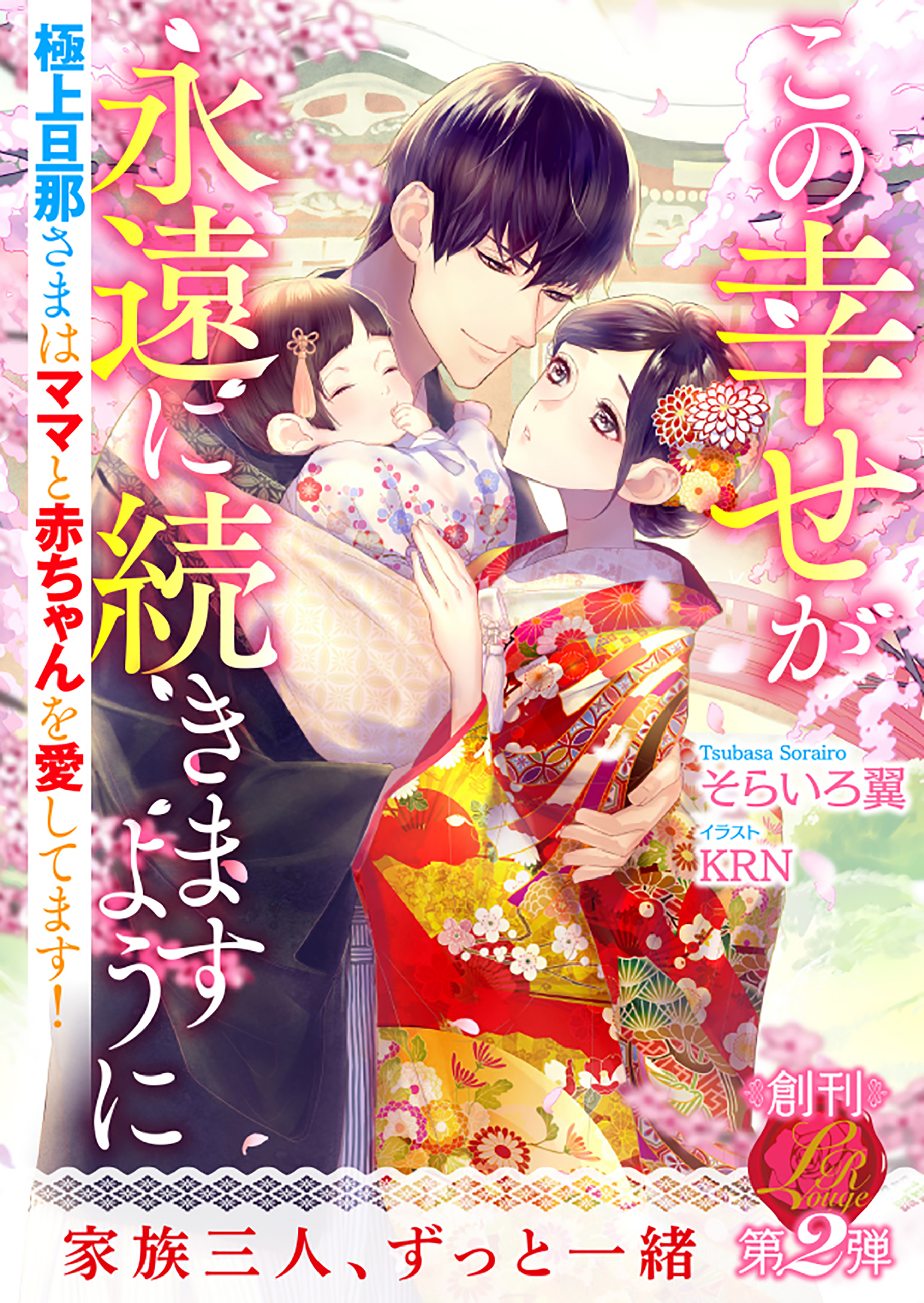 この幸せが永遠に続きますように ～極上旦那さまはママと赤ちゃんを