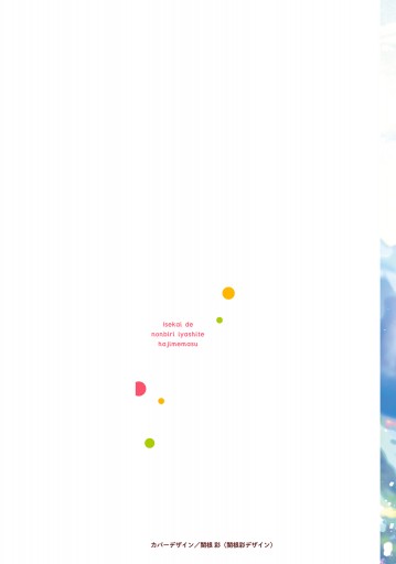 異世界でのんびり癒し手はじめます1 毒にも薬にもならないから転生したお話 名尾生博 カヤ 漫画 無料試し読みなら 電子書籍ストア ブックライブ 異世界でのんびり癒し手はじめます1 毒にも薬にもならないから転生したお話 名尾生博 カヤ 漫画 無料試し読みなら 電子書籍ストア ブックライブ