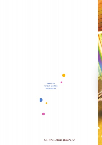 異世界でのんびり癒し手はじめます3 毒にも薬にもならないから転生したお話 最新刊 名尾生博 カヤ 漫画 無料試し読みなら 電子書籍ストア ブックライブ 異世界でのんびり癒し手はじめます3 毒にも薬にもならないから転生したお話 最新刊 名尾生博 カヤ 漫画 無料試し読みなら 電子書籍ストア ブックライブ