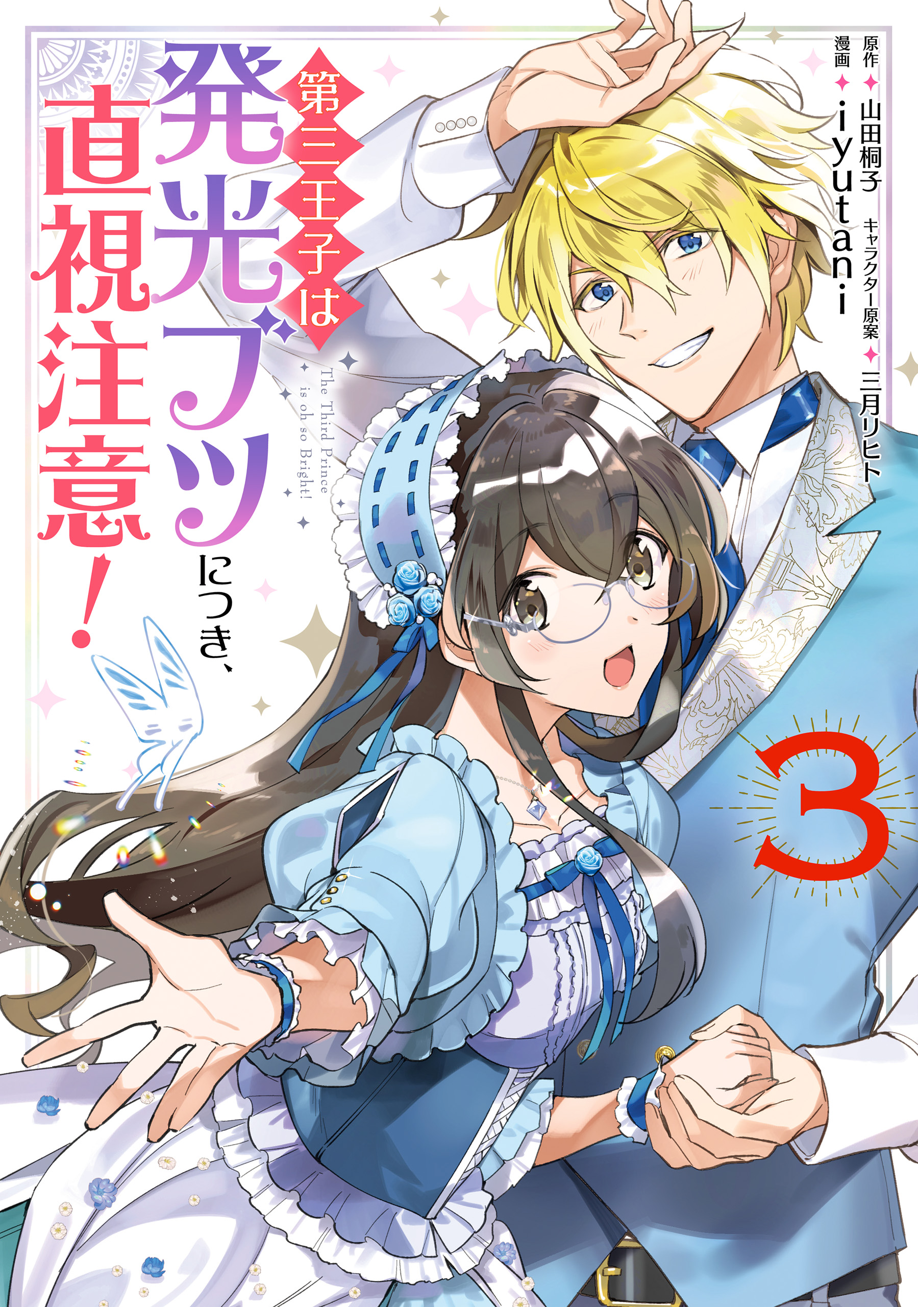 第三王子は発光ブツにつき、直視注意！ ３（最新刊） - iyutani/山田