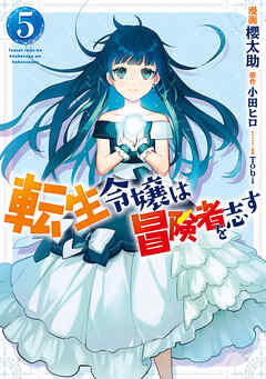 転生令嬢は冒険者を志す