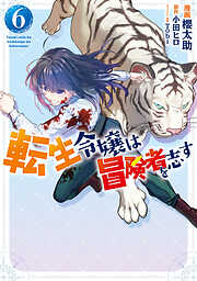 転生令嬢は冒険者を志す　６