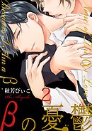 βの憂鬱【第2話】