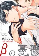 βの憂鬱【第3話】