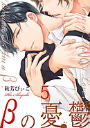 βの憂鬱【第5話】