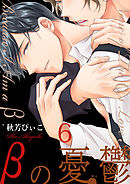 βの憂鬱【第6話】