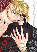 βの憂鬱【第10話】