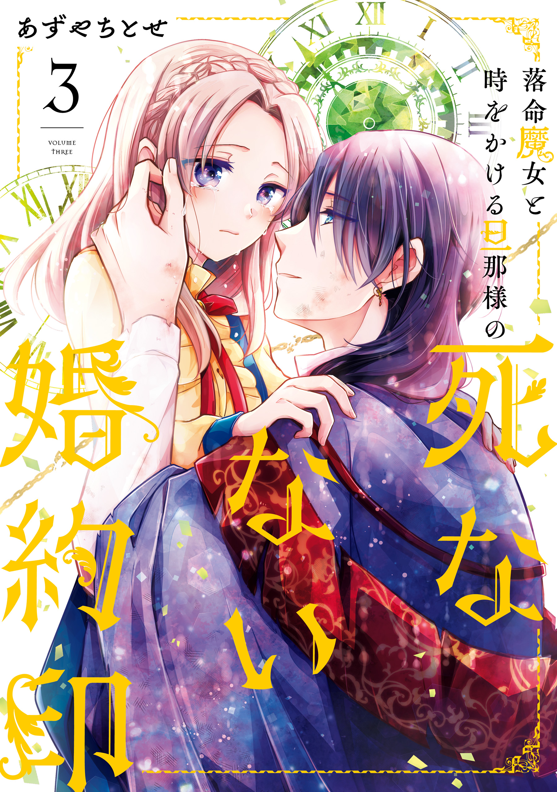 落命魔女と時をかける旦那様の死なない婚約印３ 最新刊 漫画 無料試し読みなら 電子書籍ストア ブックライブ