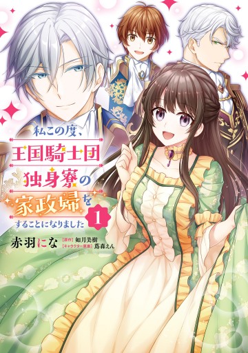 私この度、王国騎士団独身寮の家政婦をすることになりました. page0001.jpg?date=20210226070012