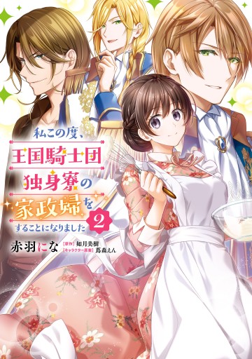 私この度、王国騎士団独身寮の家政婦をすることになりました. Amazon.co.jp: 私この度、王国騎士団独身寮の家政婦をすることに