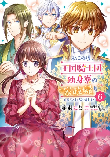 私この度、王国騎士団独身寮の家政婦をすることになりました. Amazon.co.jp: 私この度、王国騎士団独身寮の家政婦をすることに