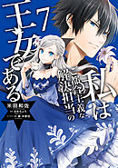 私はご都合主義な解決担当の王女である 7【電子限定特典付き】