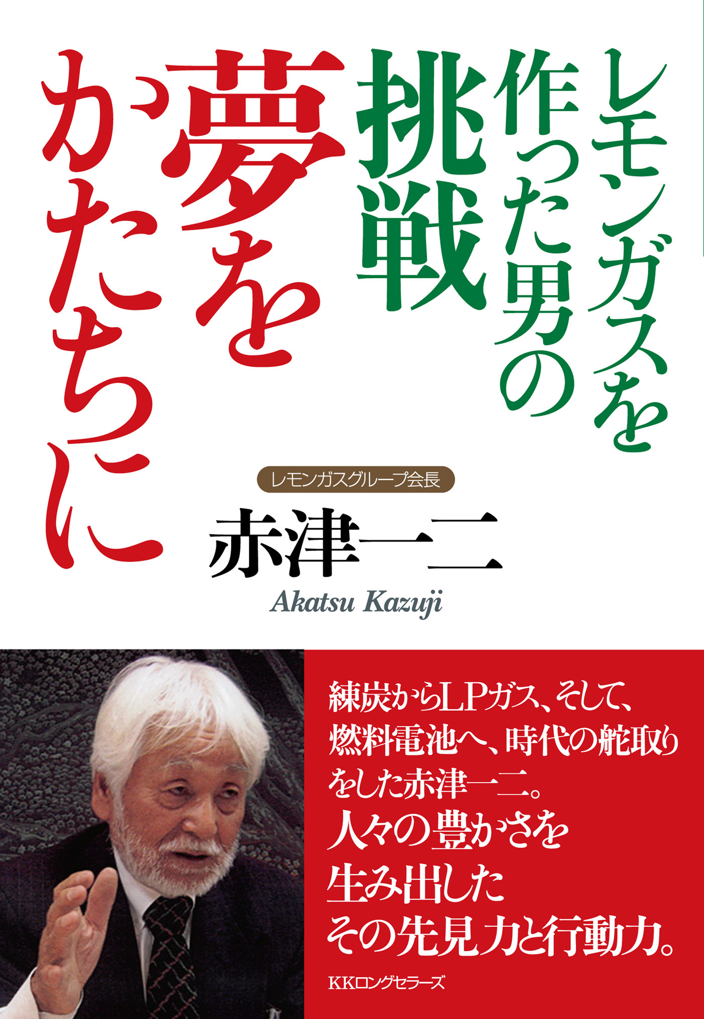 レモンガスを作った男の挑戦 夢をかたちに Kkロングセラーズ 赤津一二 漫画 無料試し読みなら 電子書籍ストア ブックライブ