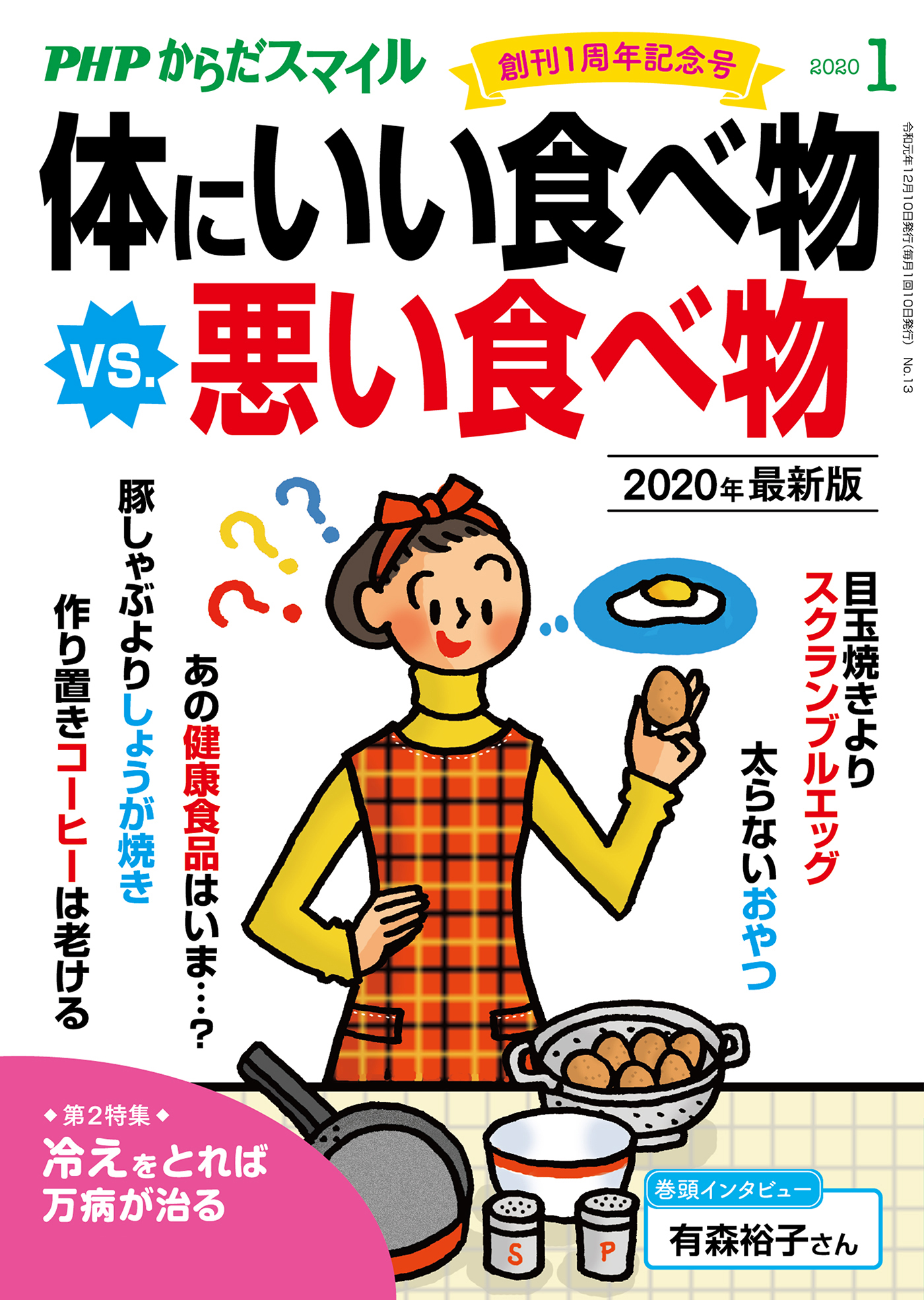 Phpからだスマイル年1月号 体にいい食べ物 Vs 悪い食べ物 年最新版 漫画 無料試し読みなら 電子書籍ストア ブックライブ