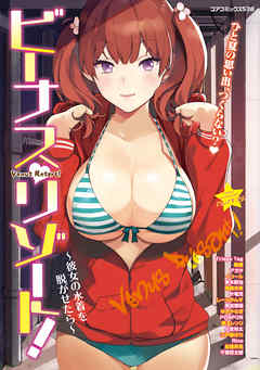 ビーナスリゾート！～彼女の水着を脱がせたら～