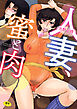 人妻、蜜と肉