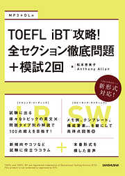 【音声DL付】TOEFL iBT(R)攻略！ 全セクション徹底問題+模試2回