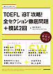 【音声DL付】TOEFL iBT(R)攻略！ 全セクション徹底問題+模試2回