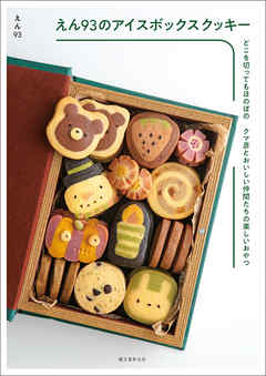 えん93のアイスボックスクッキー：どこを切ってもほのぼの クマ彦とおいしい仲間たちの楽しいおやつ