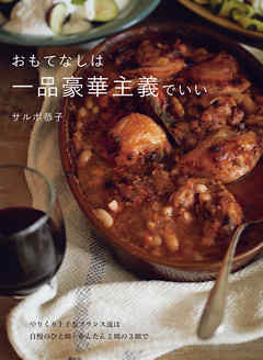 おもてなしは一品豪華主義でいい：やりくり上手なフランス流は自慢のひと皿＋かんたん2皿の3皿で