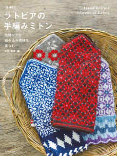 増補改訂 ラトビアの手編みミトン：色鮮やかな編み込み模様を楽しむ