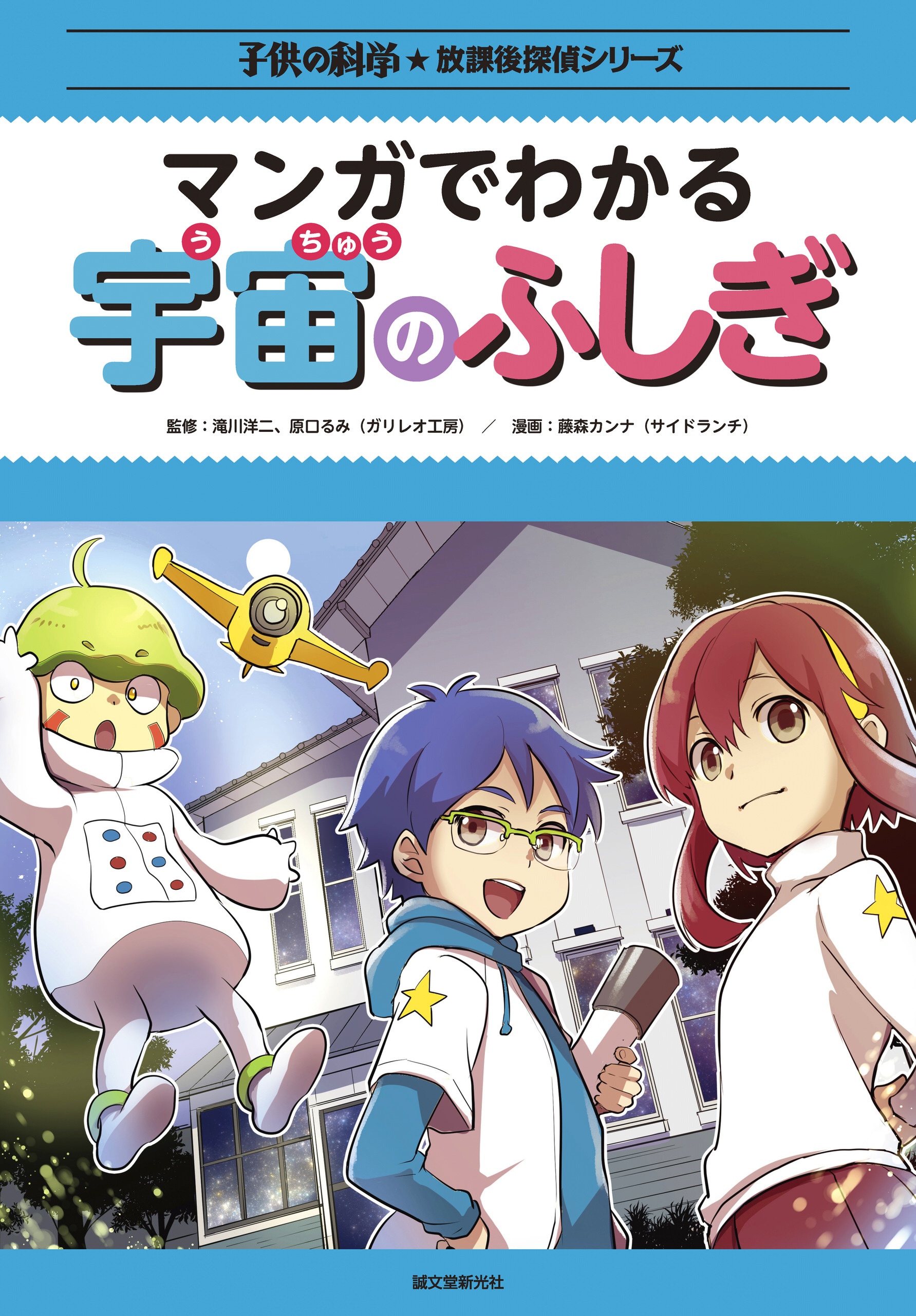 マンガでわかる宇宙のふしぎ 藤森カンナ サイドランチ 滝川洋二 漫画 無料試し読みなら 電子書籍ストア ブックライブ