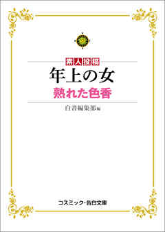 年上の女　熟れた色香